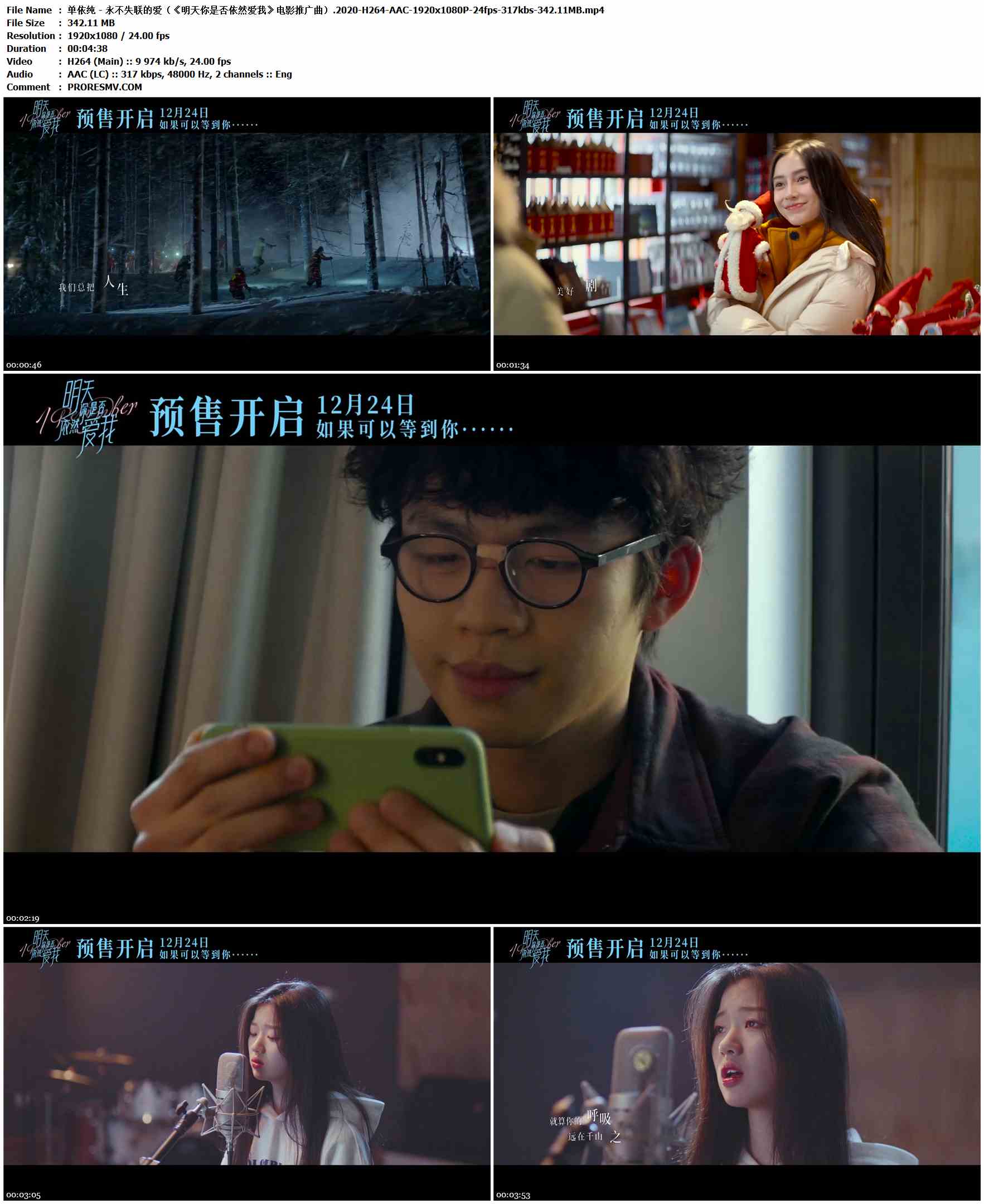 单依纯 - 永不失联的爱（《明天你是否依然爱我》电影推广曲）.2020-H264-AAC-1920x1080P-24fps-317kbs-342.11MB官方MV_高清MV